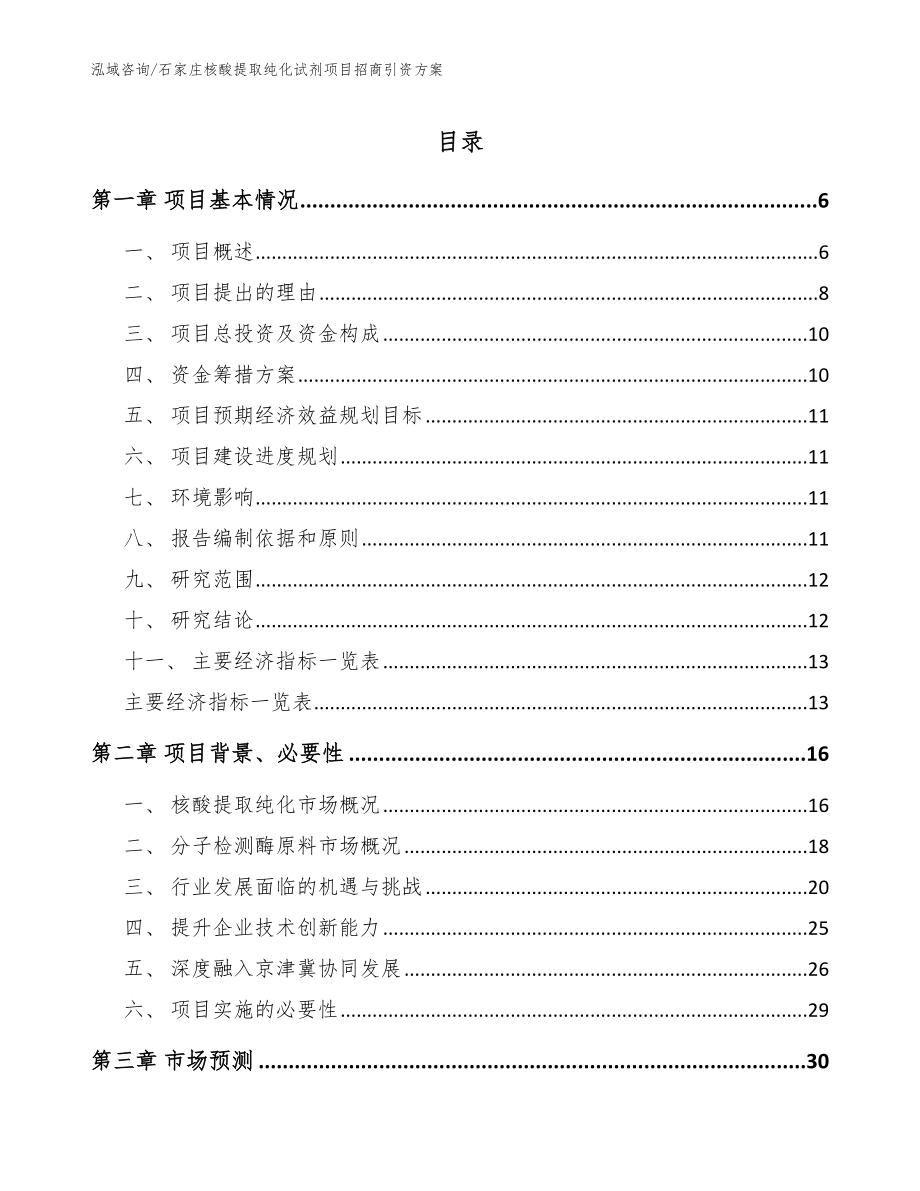 石家庄核酸提取纯化试剂项目招商引资方案模板_第1页