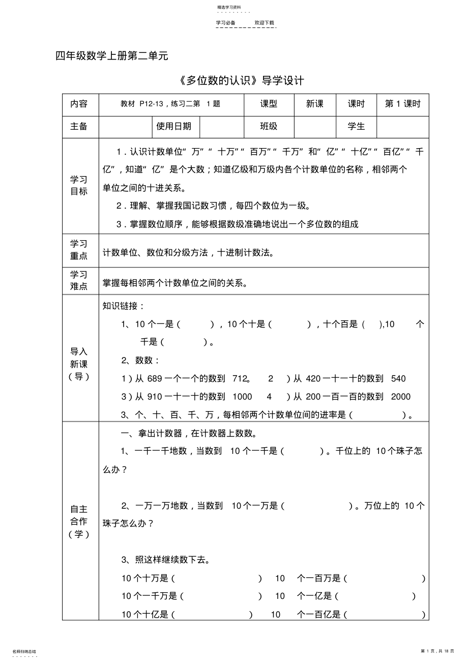 2022年西師版,四年級上,多位數(shù)的認識,導(dǎo)學(xué)案_第1頁