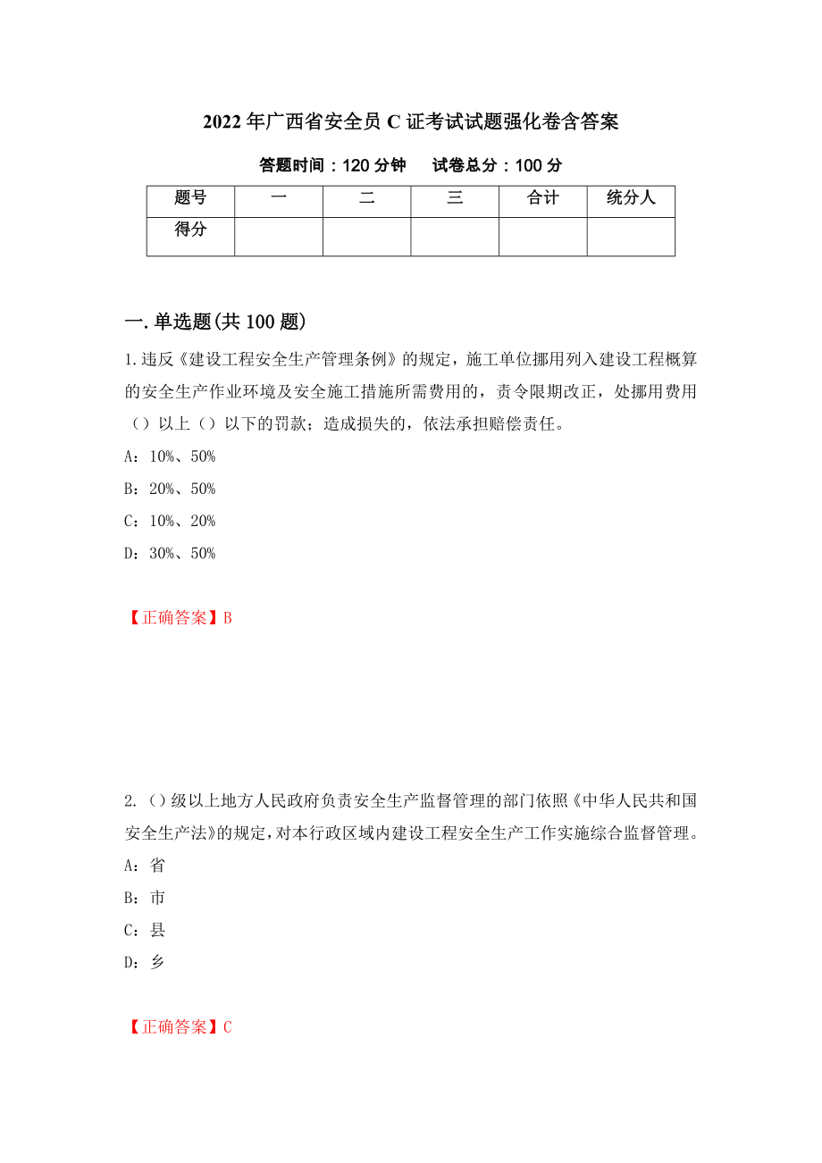 2022年广西省安全员C证考试试题强化卷含答案（第11次）_第1页