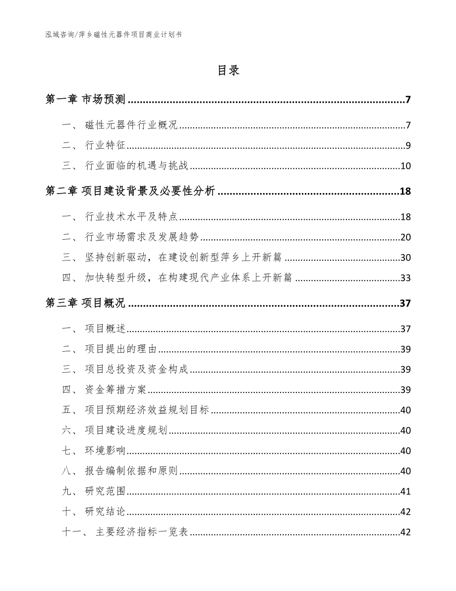 萍乡磁性元器件项目商业计划书_范文模板_第1页