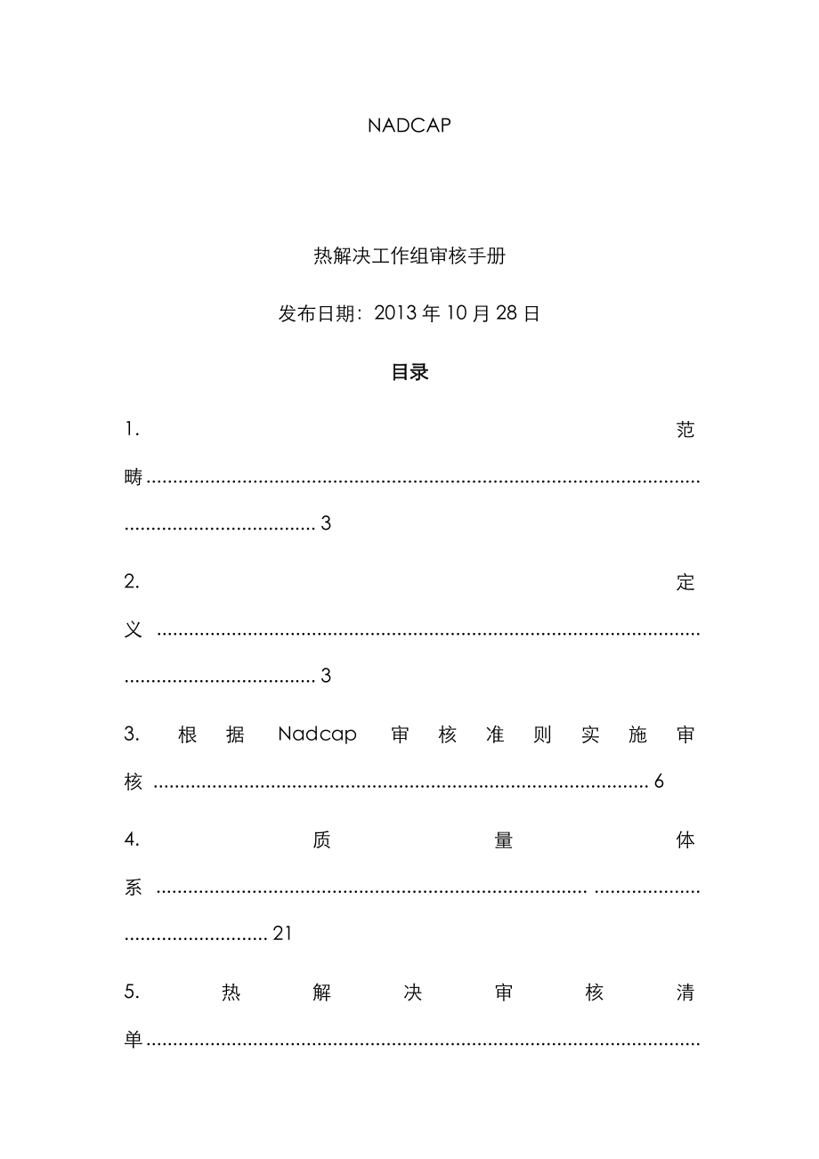 NADCAP热处理工作组审核标准手册_第1页