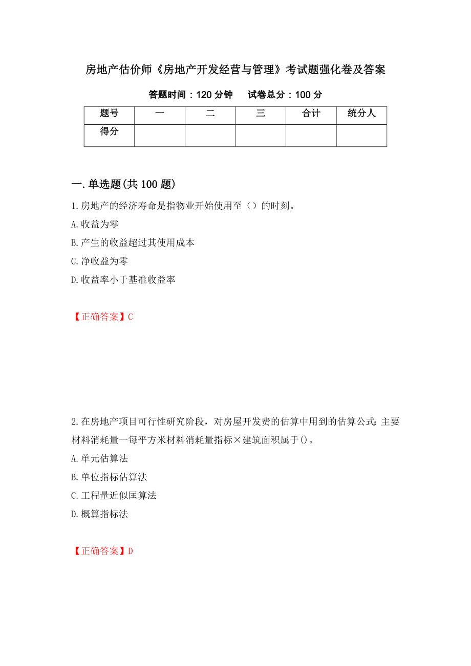 房地产估价师《房地产开发经营与管理》考试题强化卷及答案43_第1页