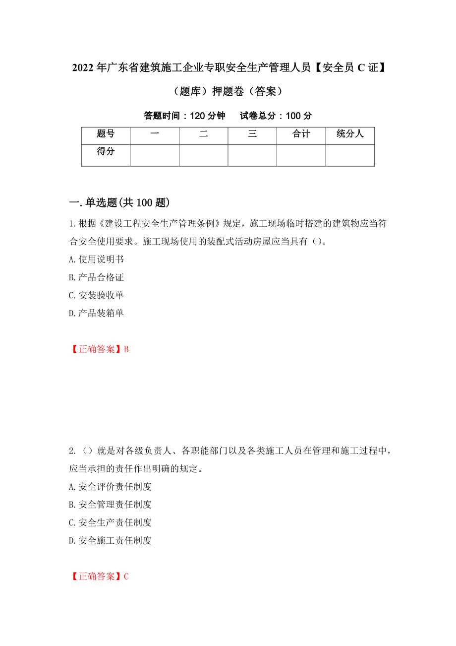 2022年广东省建筑施工企业专职安全生产管理人员【安全员C证】（题库）押题卷（答案）（第90期）_第1页