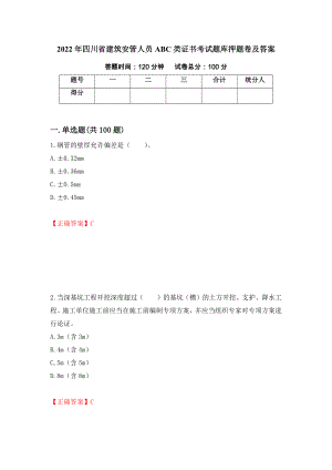 2022年四川省建筑安管人员ABC类证书考试题库押题卷及答案（第72次）