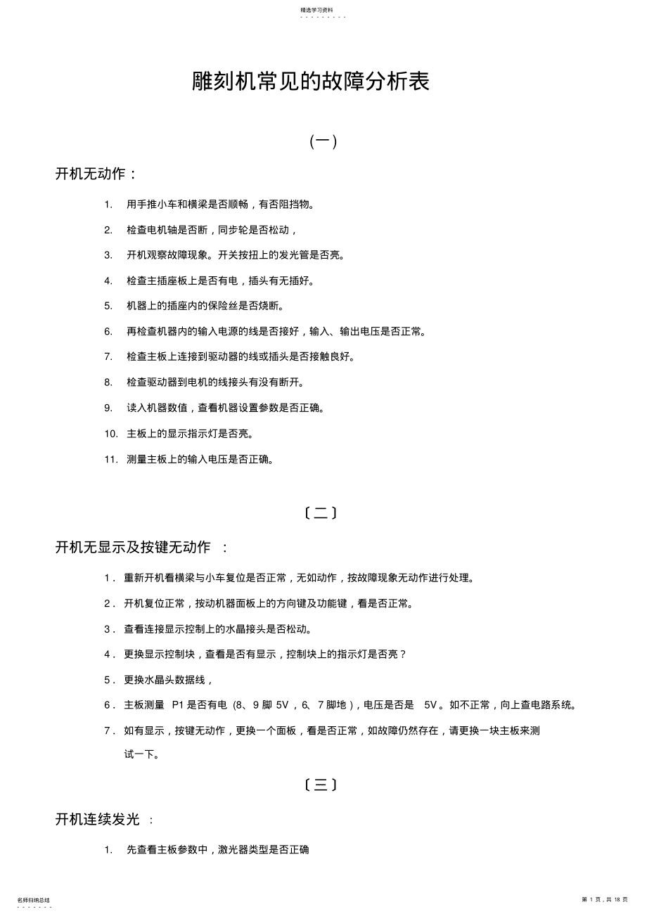 2022年雕刻機(jī)常見的故障分析表RD_第1頁