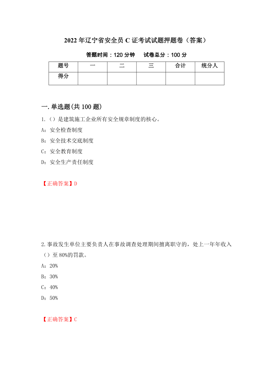 2022年辽宁省安全员C证考试试题押题卷（答案）（第34套）_第1页