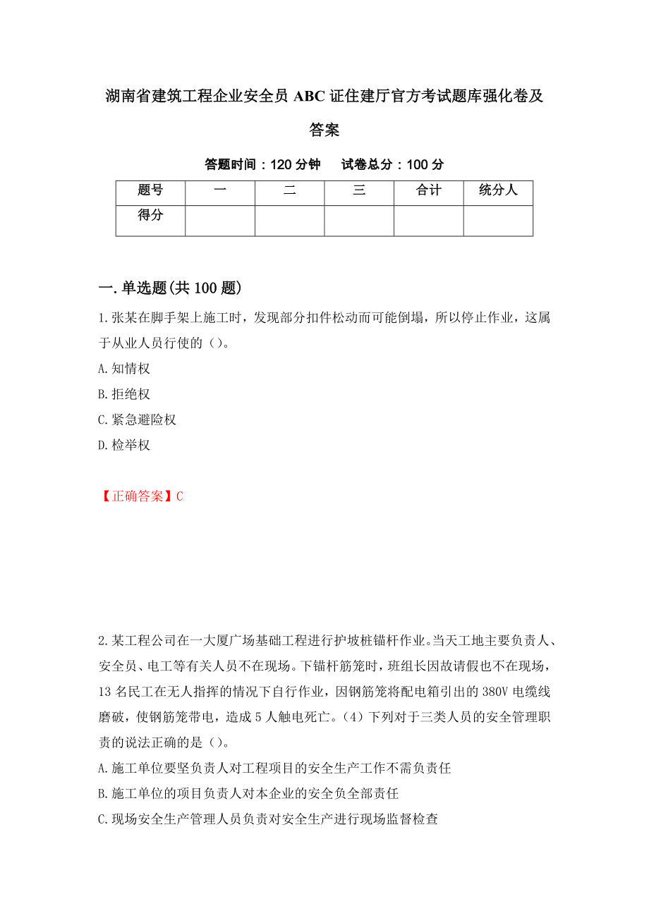 湖南省建筑工程企业安全员ABC证住建厅官方考试题库强化卷及答案[91]_第1页