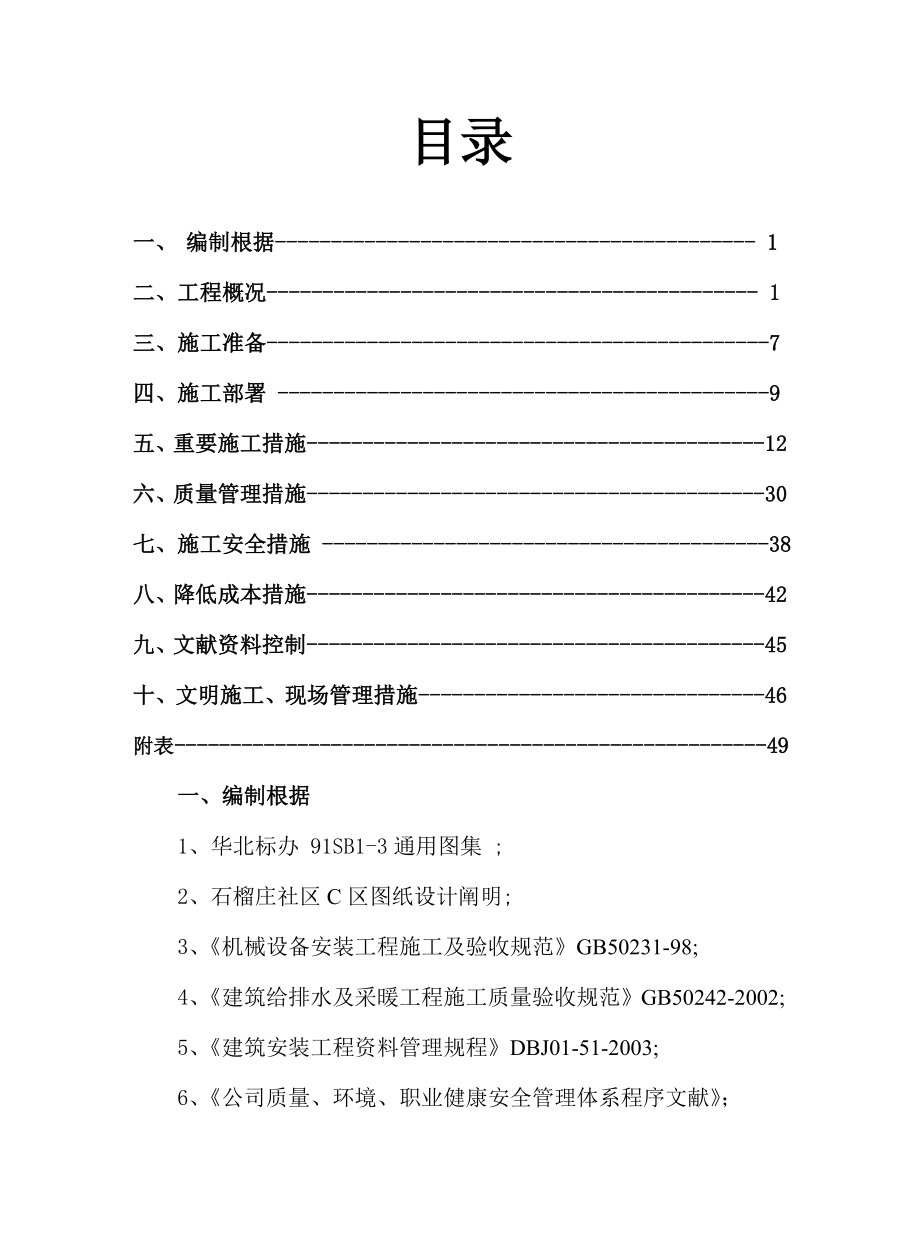 小区水暖工程施工组织设计_第1页