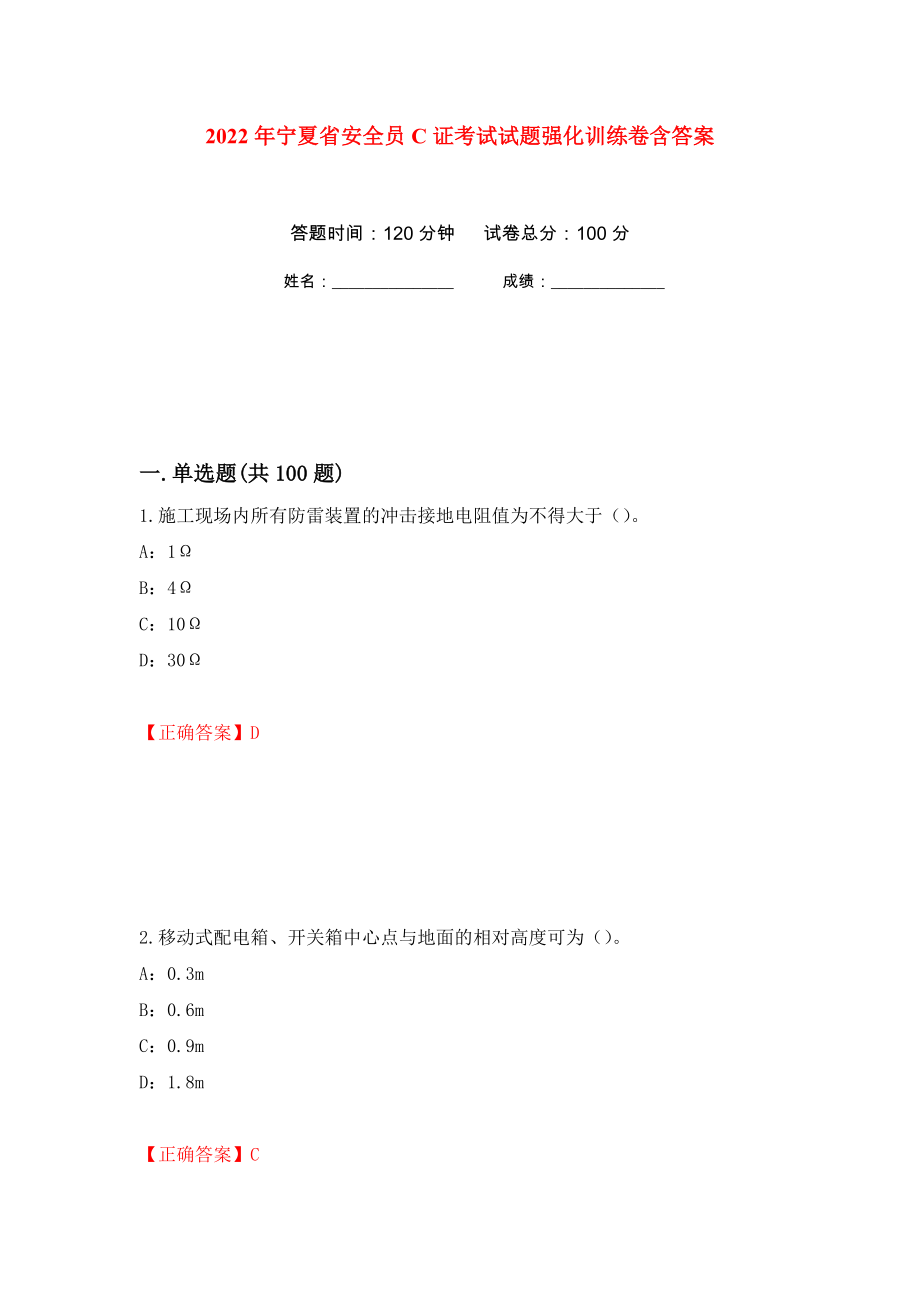2022年宁夏省安全员C证考试试题强化训练卷含答案36_第1页