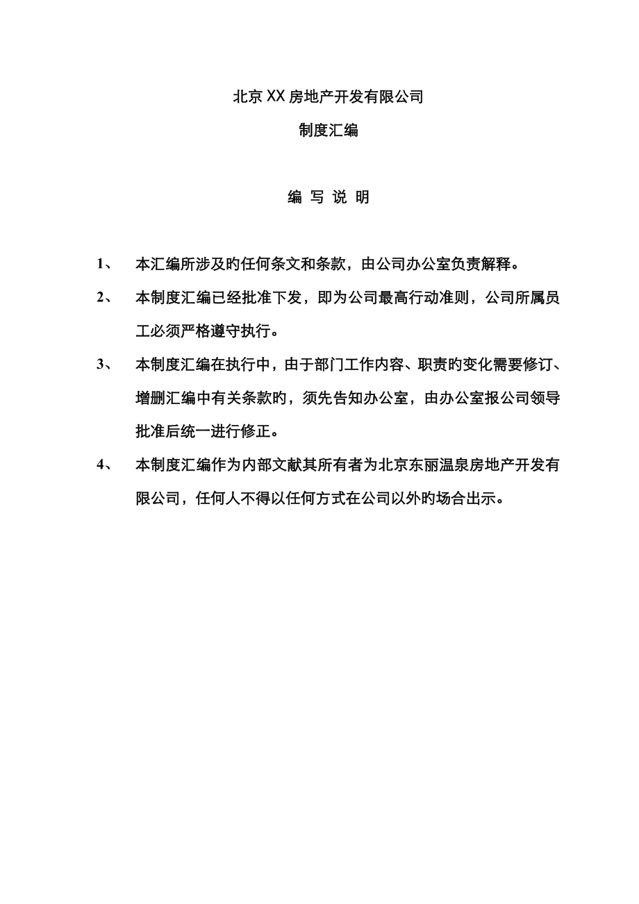 北京房地产公司管理新版制度_第1页