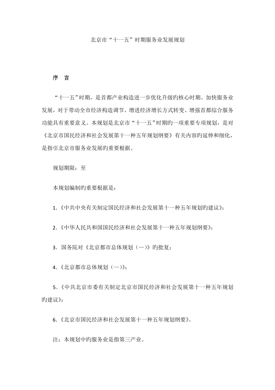 北京市服务业发展重点规划_第1页
