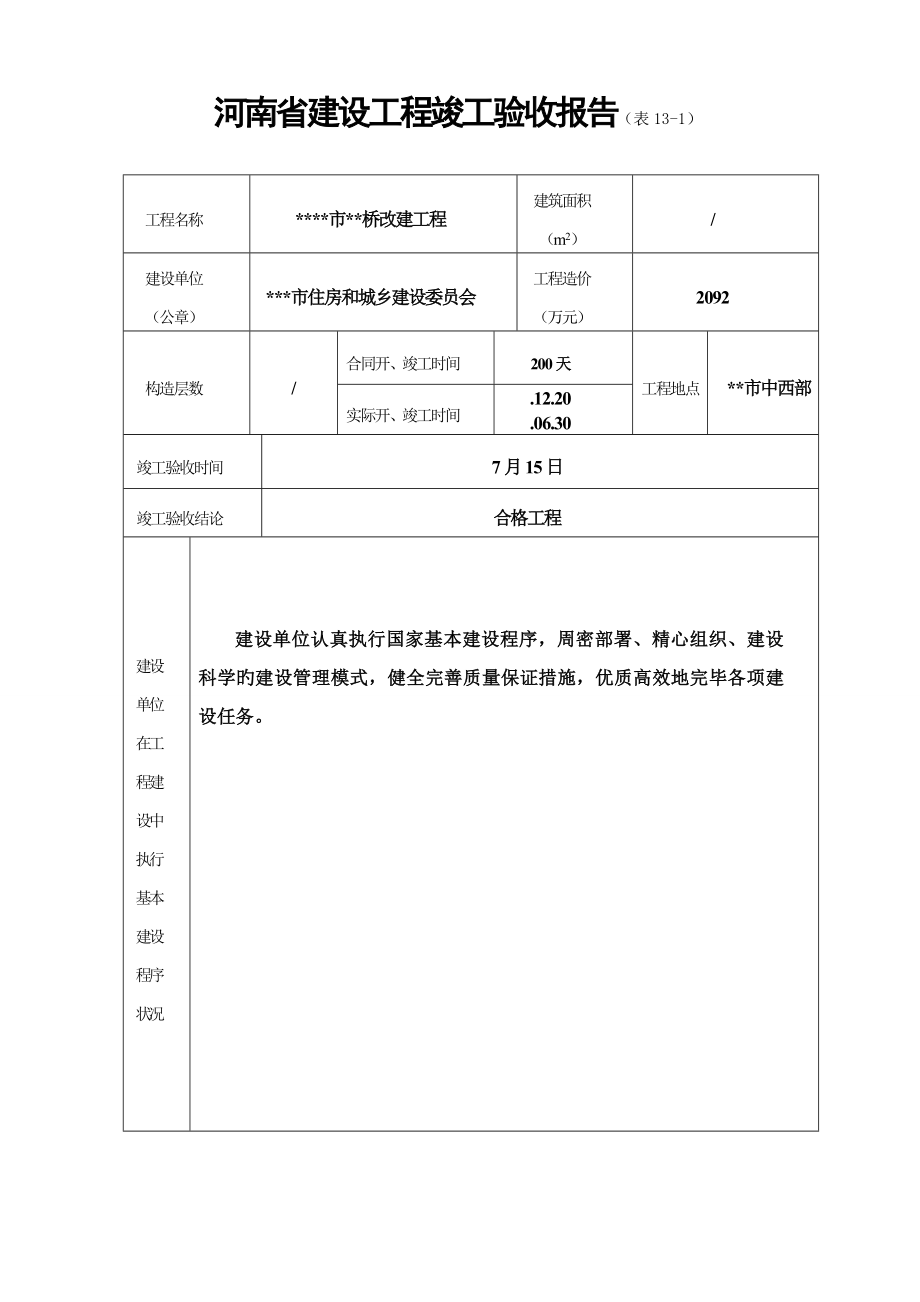 河南省建设关键工程竣工统一验收全面报告范本_第1页