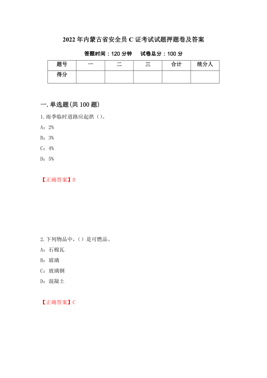 2022年内蒙古省安全员C证考试试题押题卷及答案（第26卷）_第1页