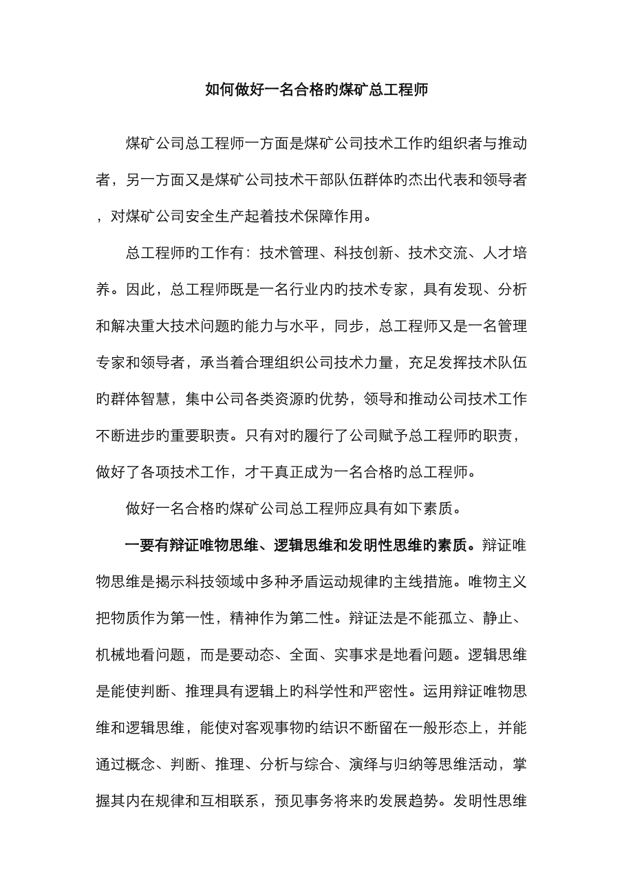 如何做好一名合格的煤矿总工程师_第1页