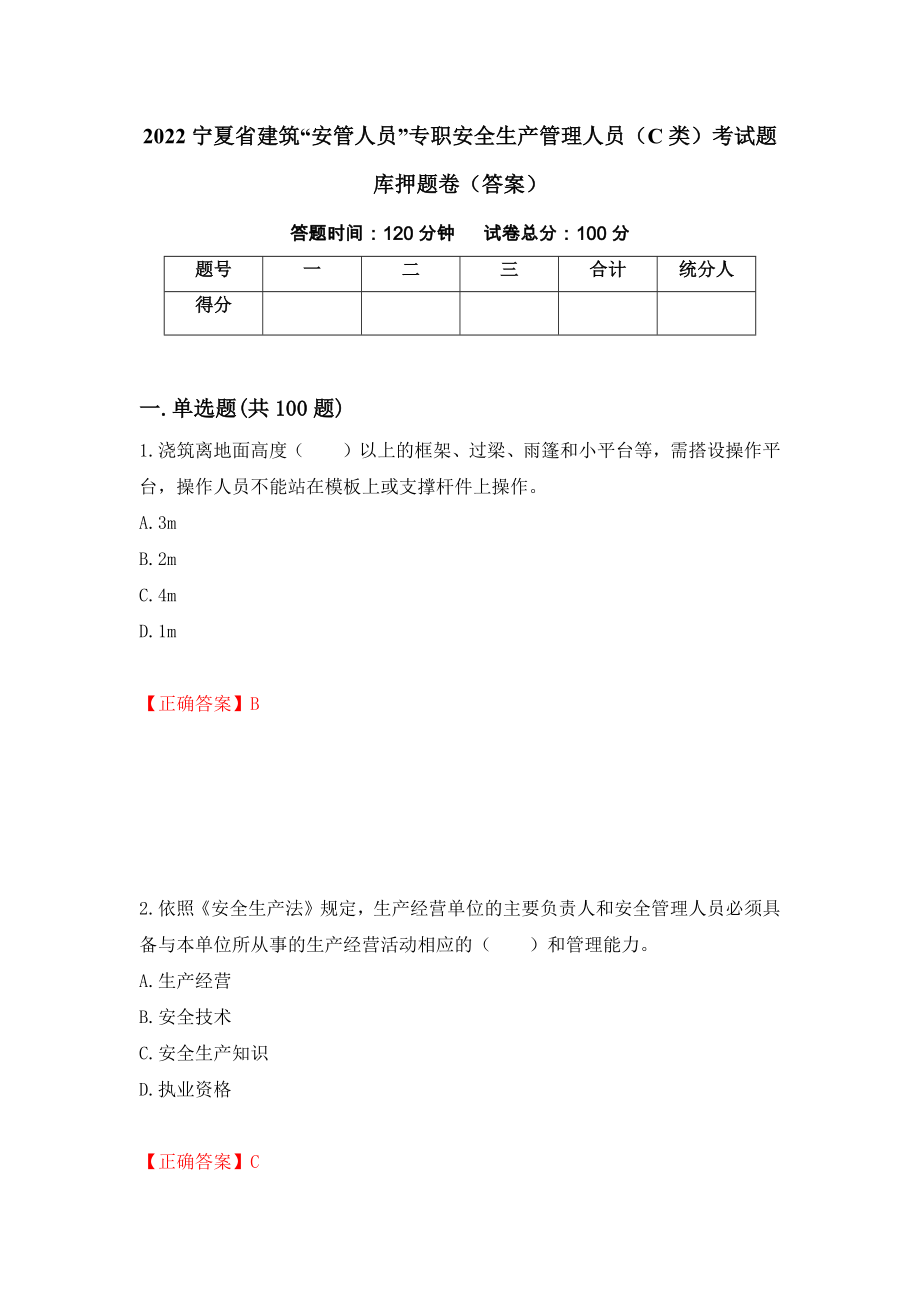 2022宁夏省建筑“安管人员”专职安全生产管理人员（C类）考试题库押题卷（答案）（第90次）_第1页