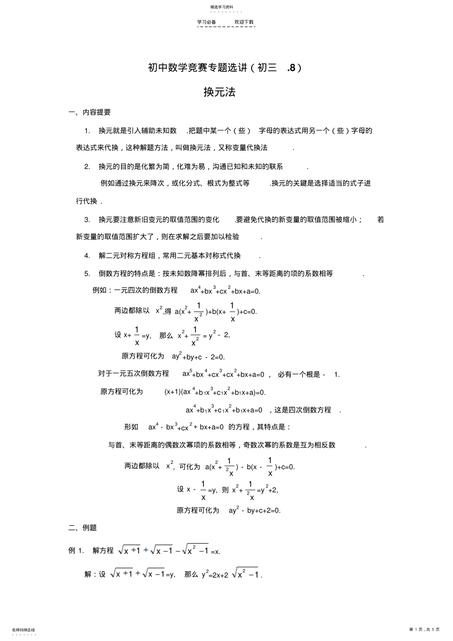 2022年初中数学竞赛专题选讲换元法_第1页