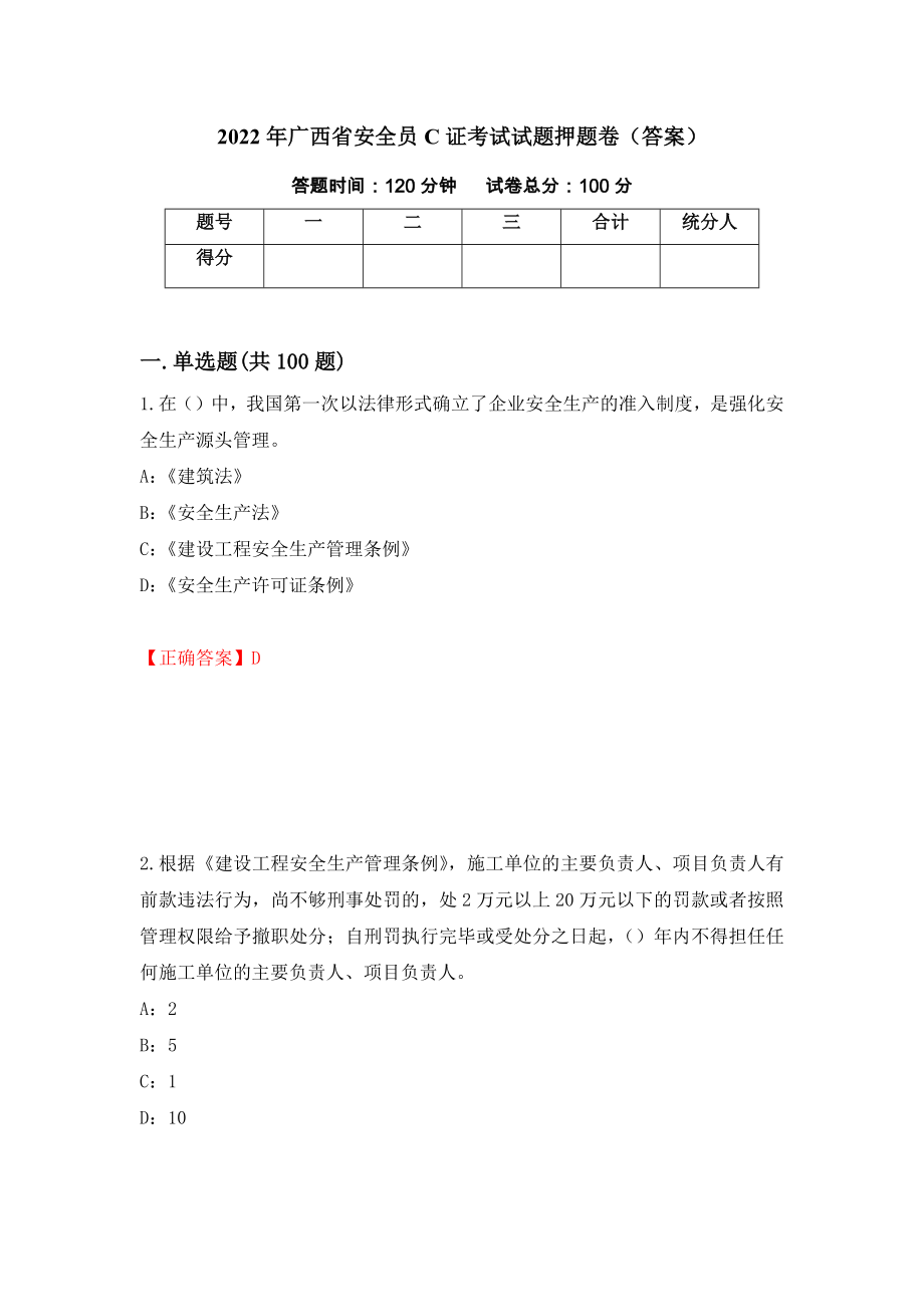 2022年广西省安全员C证考试试题押题卷（答案）(45)_第1页