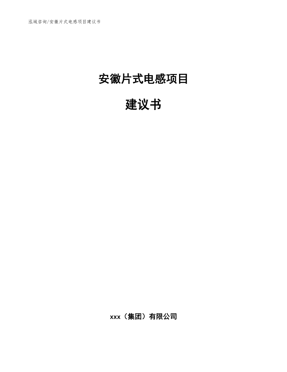 安徽片式电感项目建议书_第1页