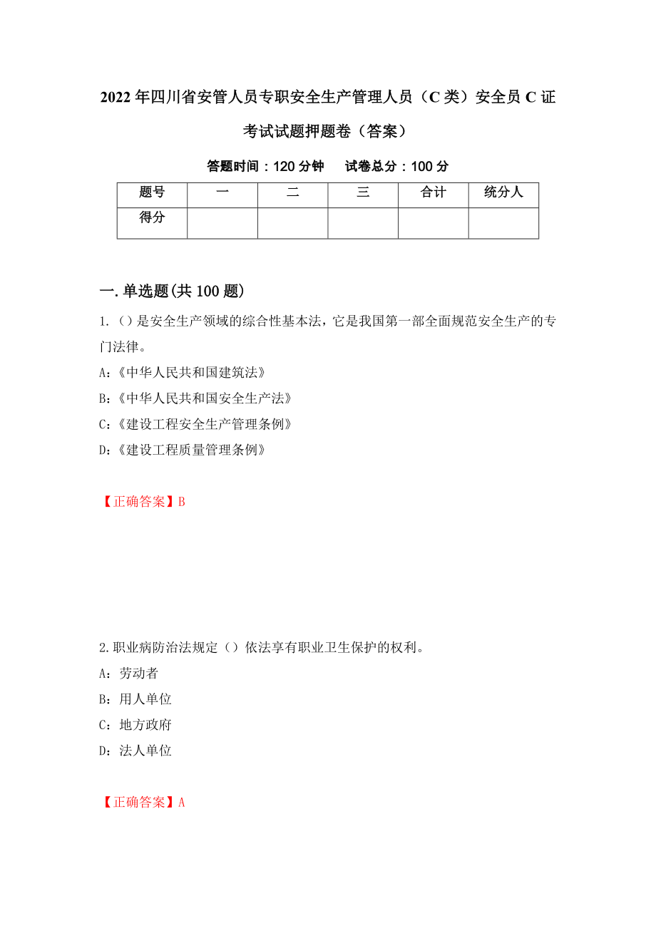 2022年四川省安管人员专职安全生产管理人员（C类）安全员C证考试试题押题卷（答案）(100)_第1页