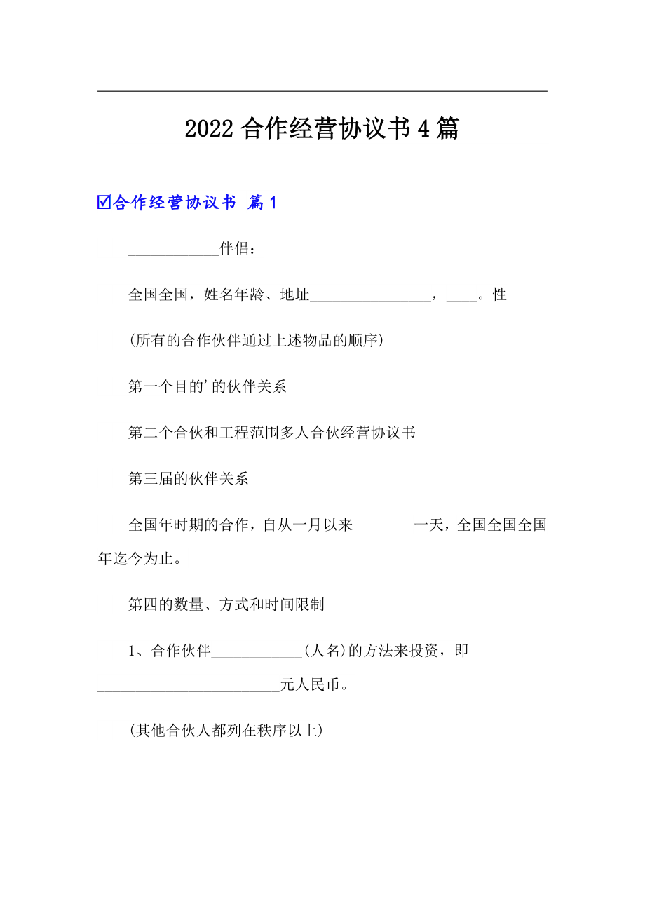 【精编】2022合作经营协议书4篇_第1页