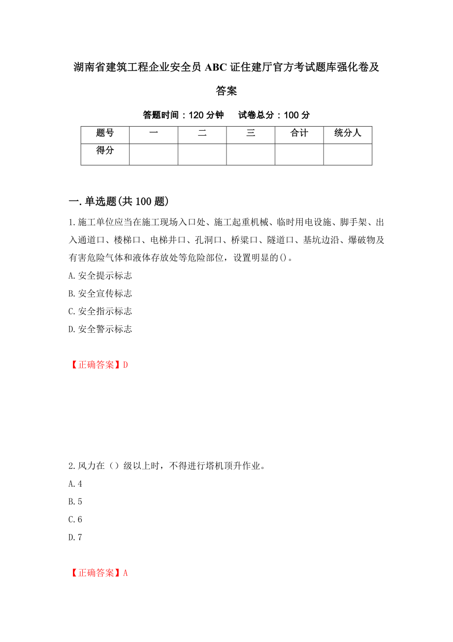 湖南省建筑工程企业安全员ABC证住建厅官方考试题库强化卷及答案（第66套）_第1页