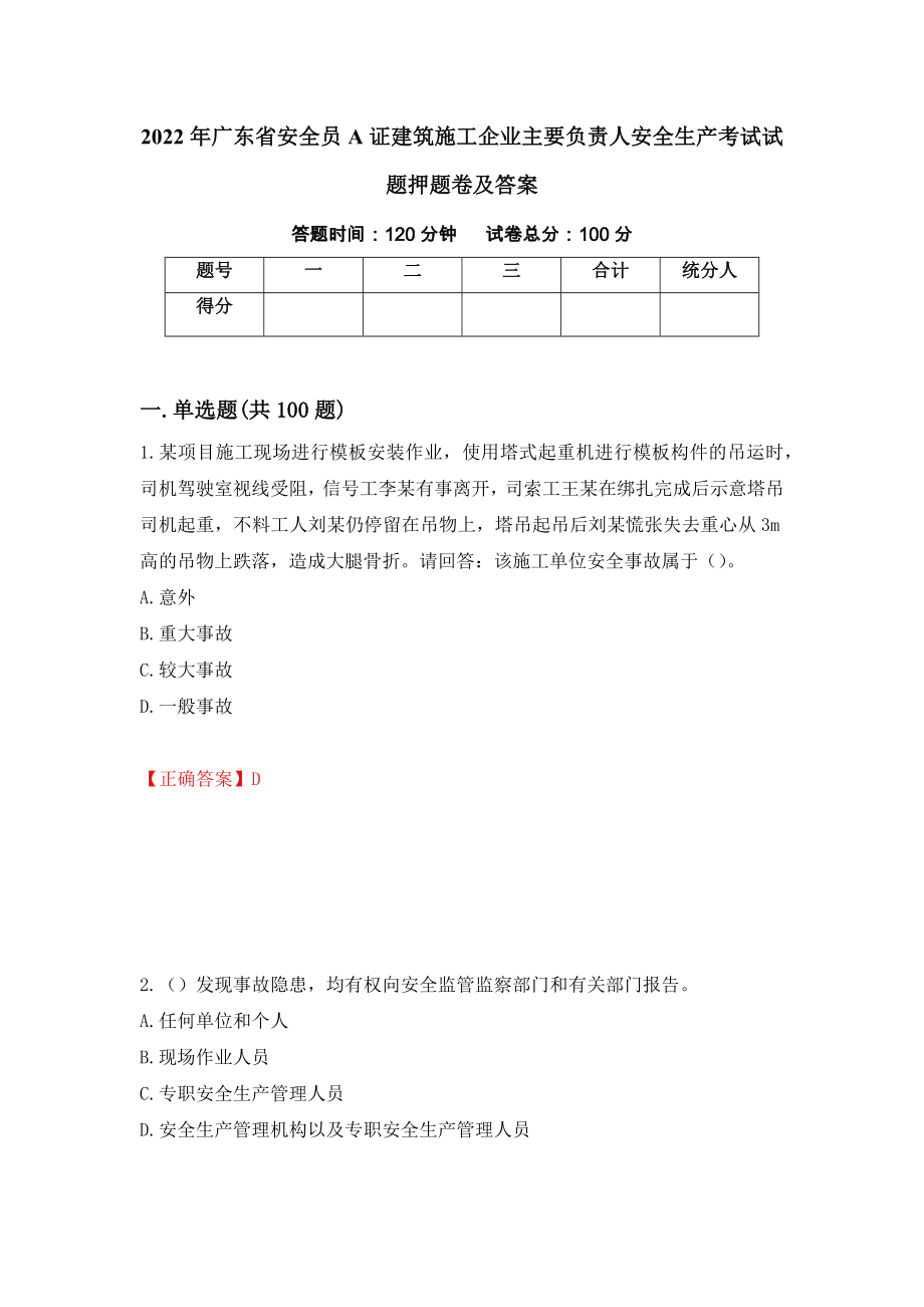 2022年广东省安全员A证建筑施工企业主要负责人安全生产考试试题押题卷及答案73_第1页