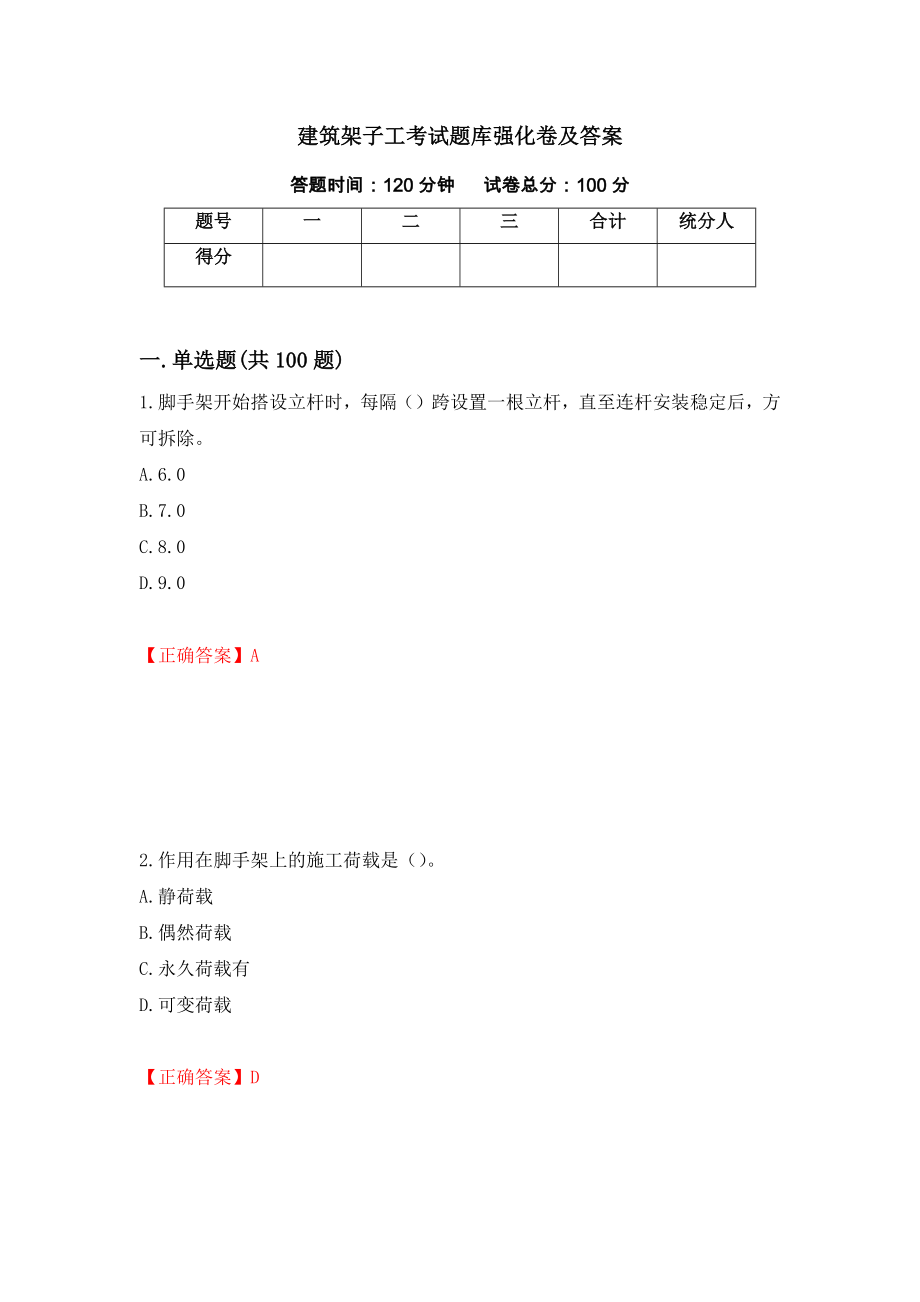 建筑架子工考试题库强化卷及答案【82】_第1页