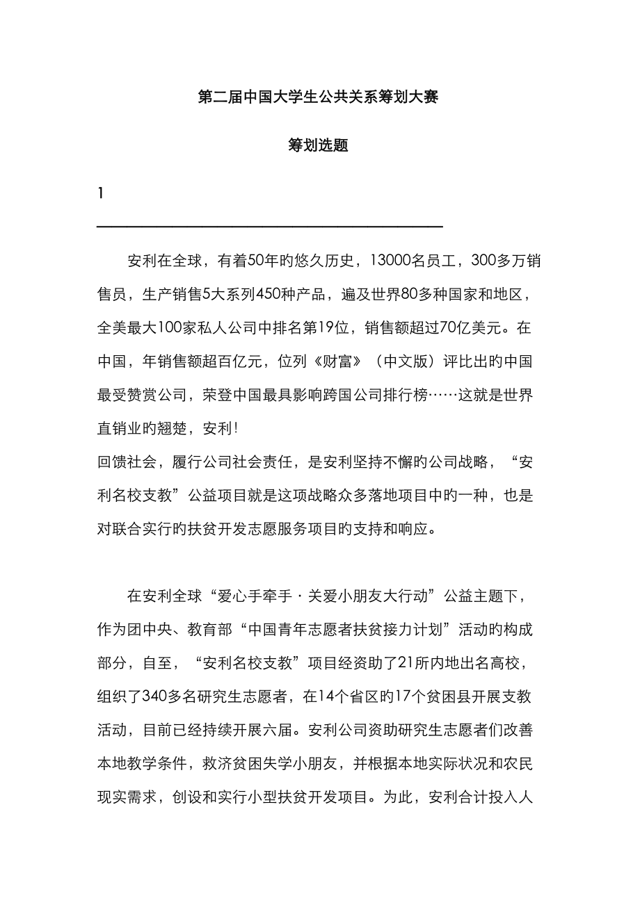 第二届中国大学生公共关系策划大赛策划选题_第1页