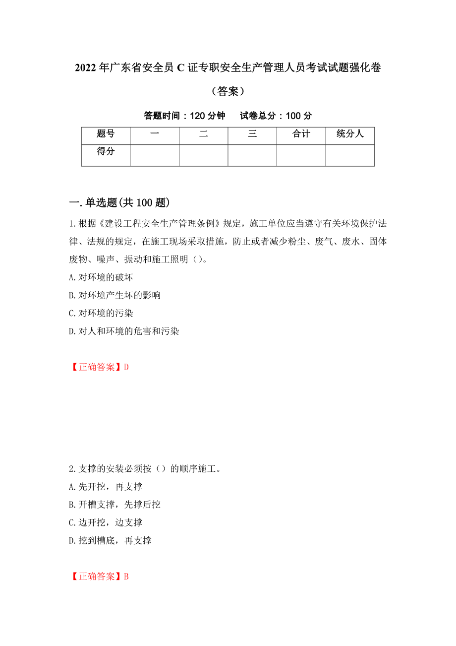 2022年广东省安全员C证专职安全生产管理人员考试试题强化卷（答案）50_第1页