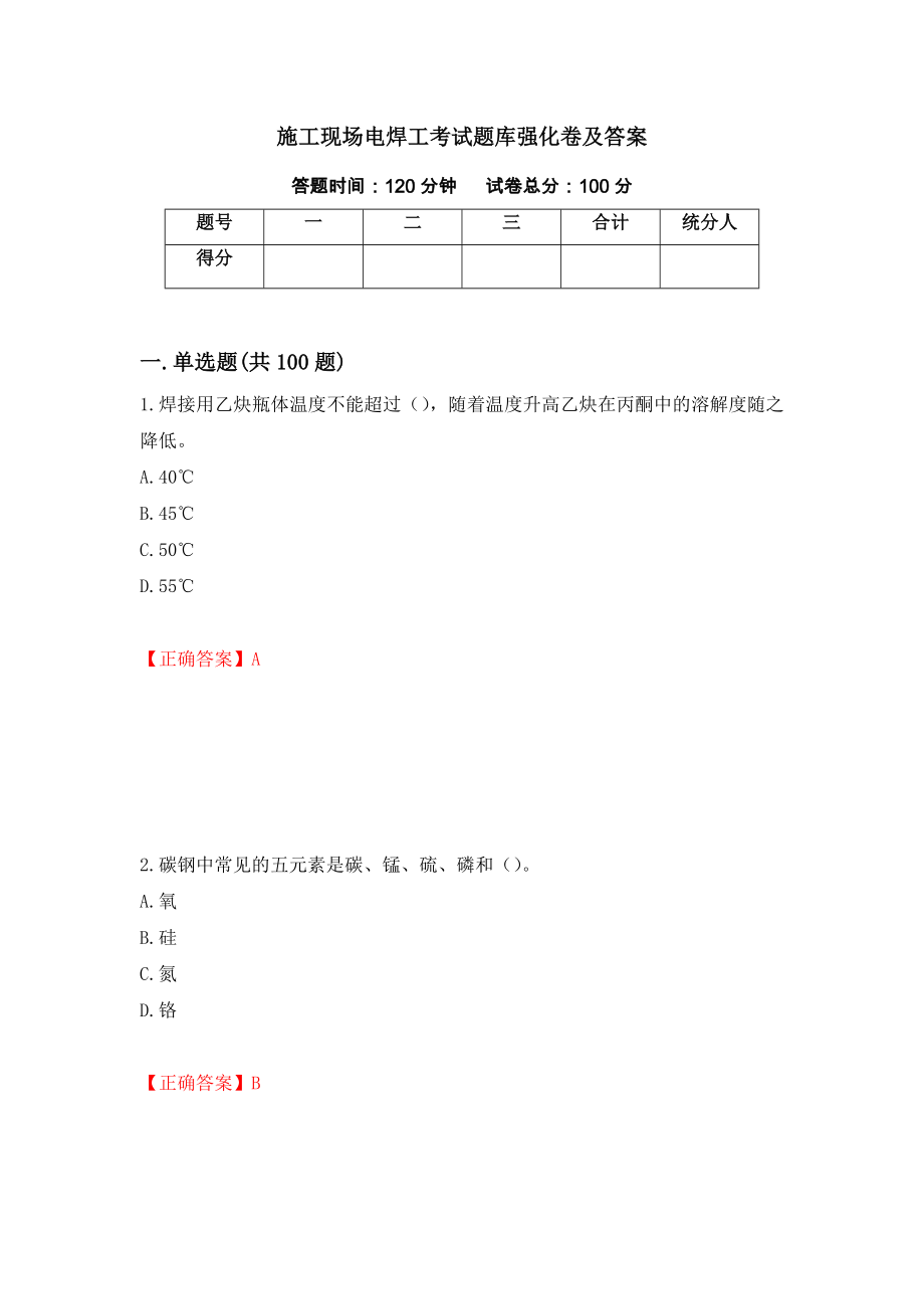 施工现场电焊工考试题库强化卷及答案（32）_第1页