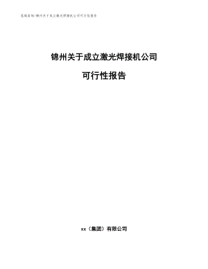锦州关于成立激光焊接机公司可行性报告