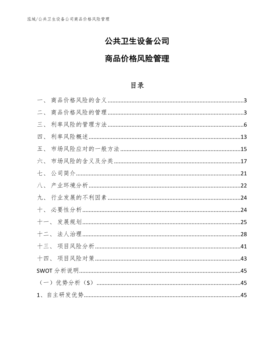 公共卫生设备公司商品价格风险管理（参考）_第1页