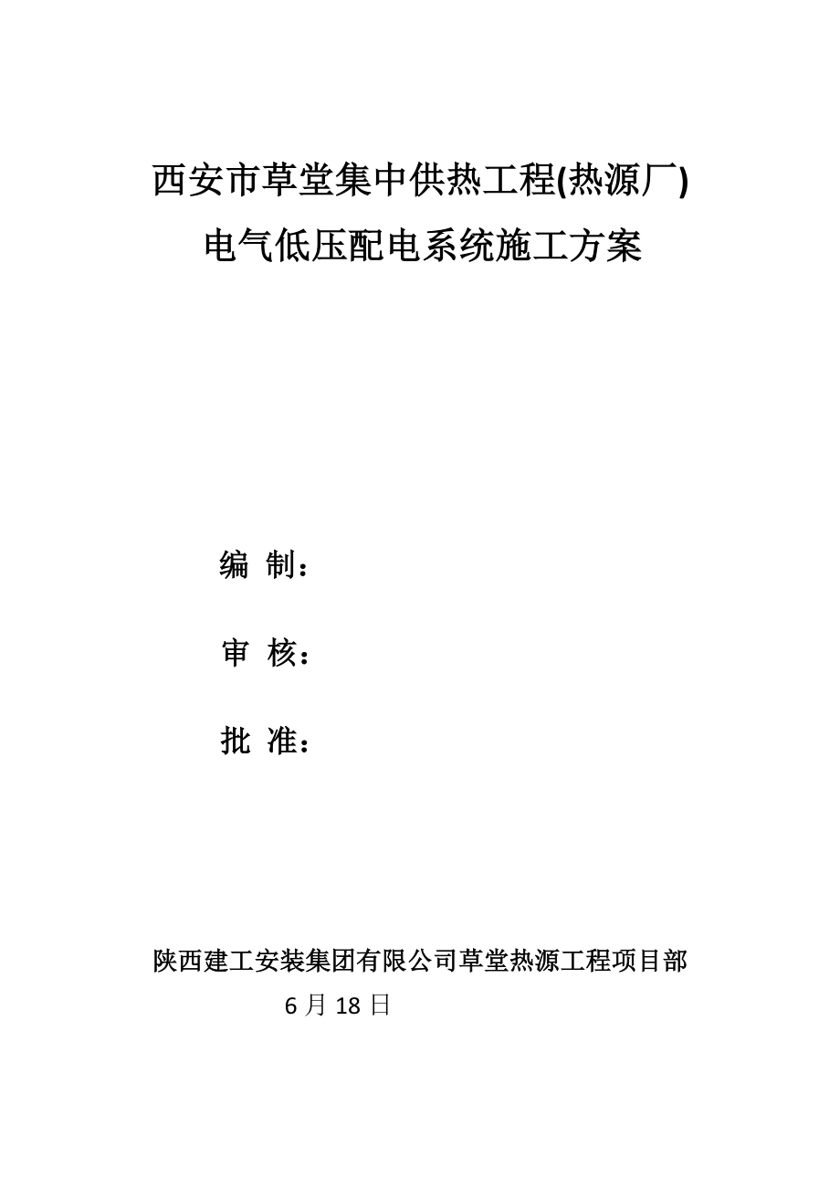 西安草堂主厂房电气综合施工专题方案_第1页