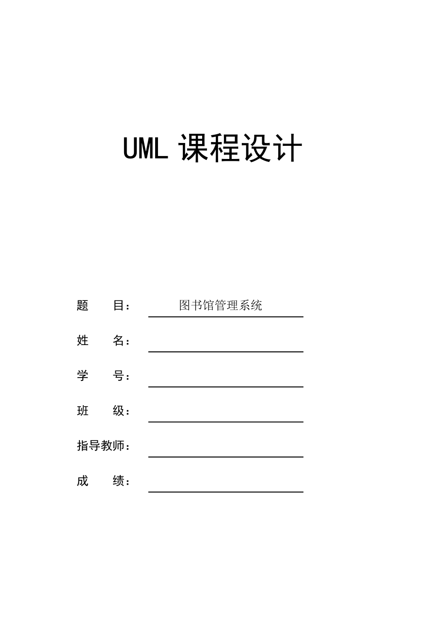 图书馆管理系统的UML建模_第1页