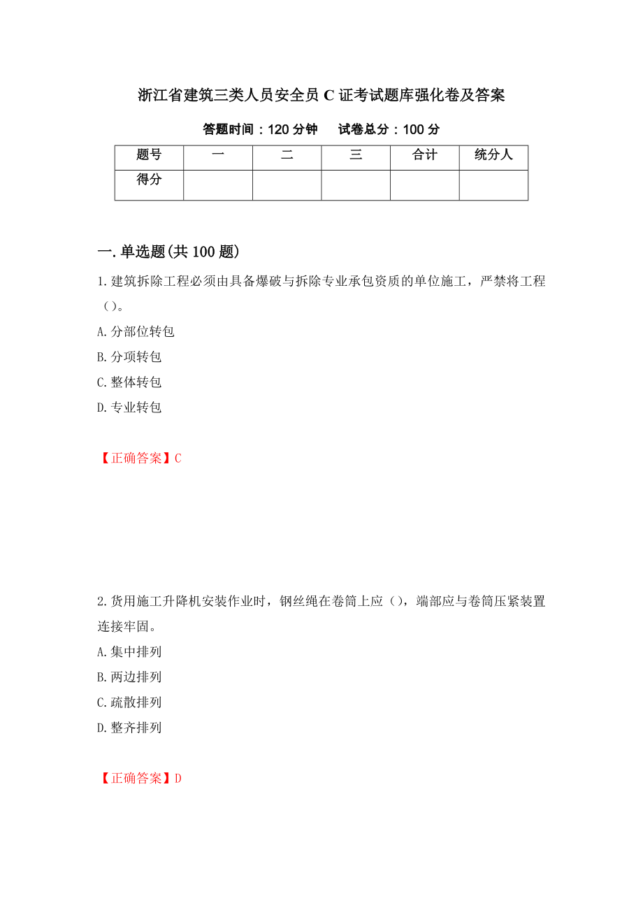 浙江省建筑三类人员安全员C证考试题库强化卷及答案（第5版）_第1页