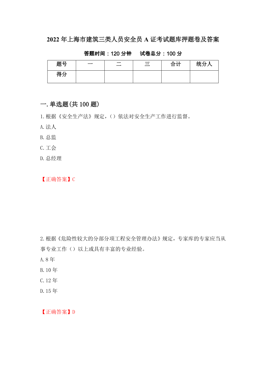 2022年上海市建筑三类人员安全员A证考试题库押题卷及答案（第61套）_第1页