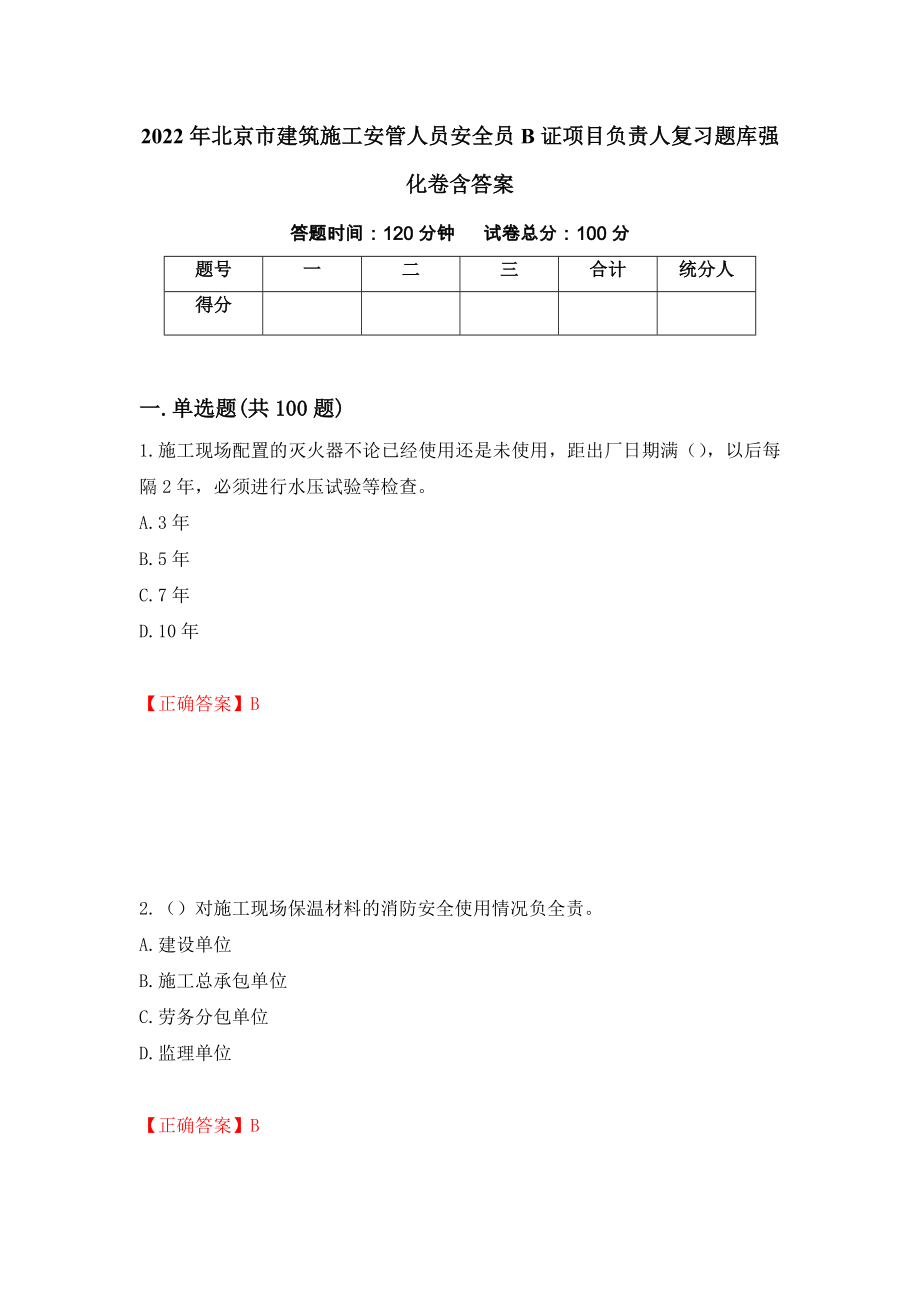 2022年北京市建筑施工安管人员安全员B证项目负责人复习题库强化卷含答案（第16次）_第1页