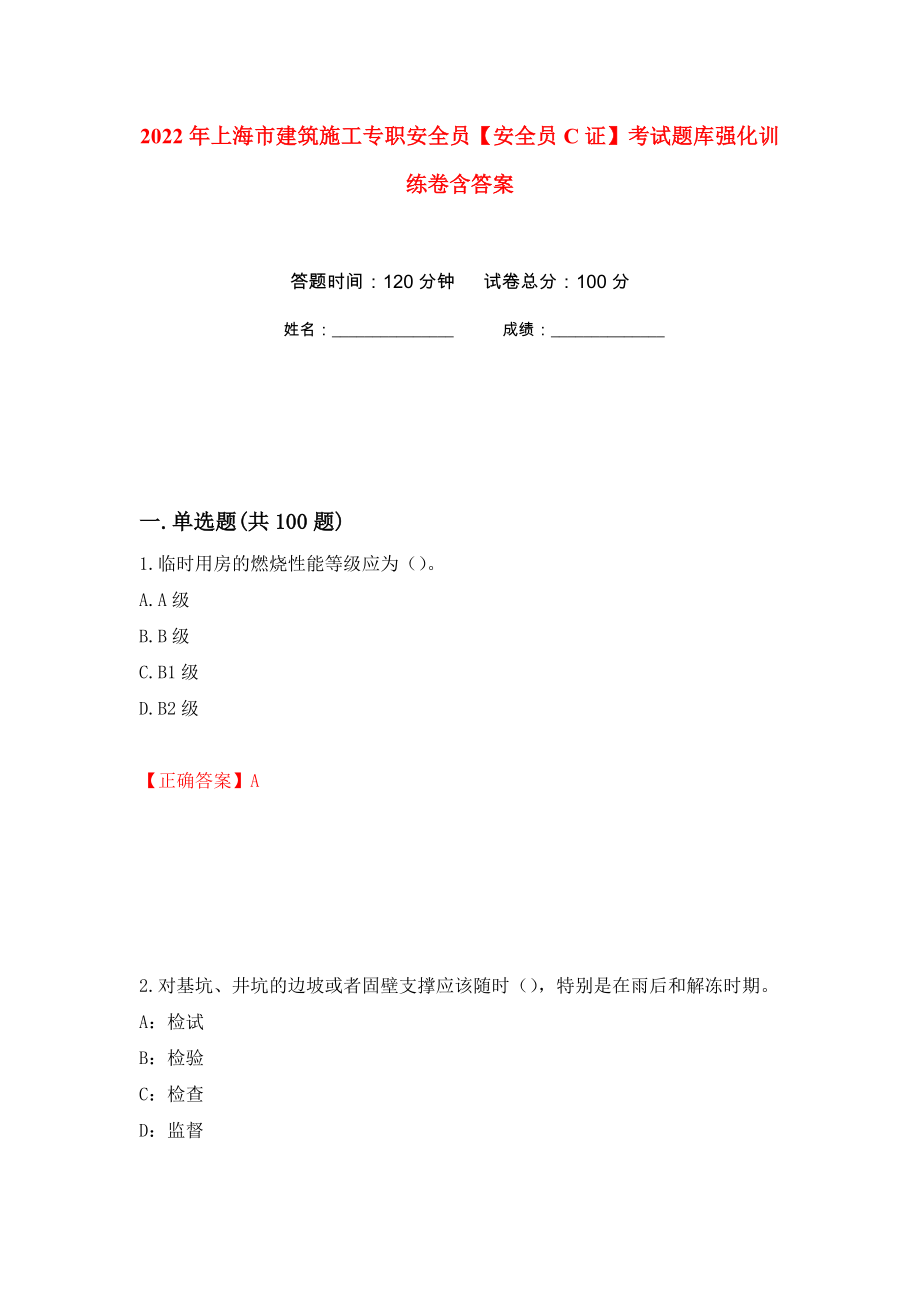 2022年上海市建筑施工专职安全员【安全员C证】考试题库强化训练卷含答案（第49次）_第1页