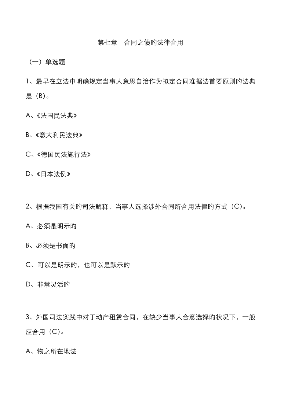 第七章合同之债的法律适用_第1页