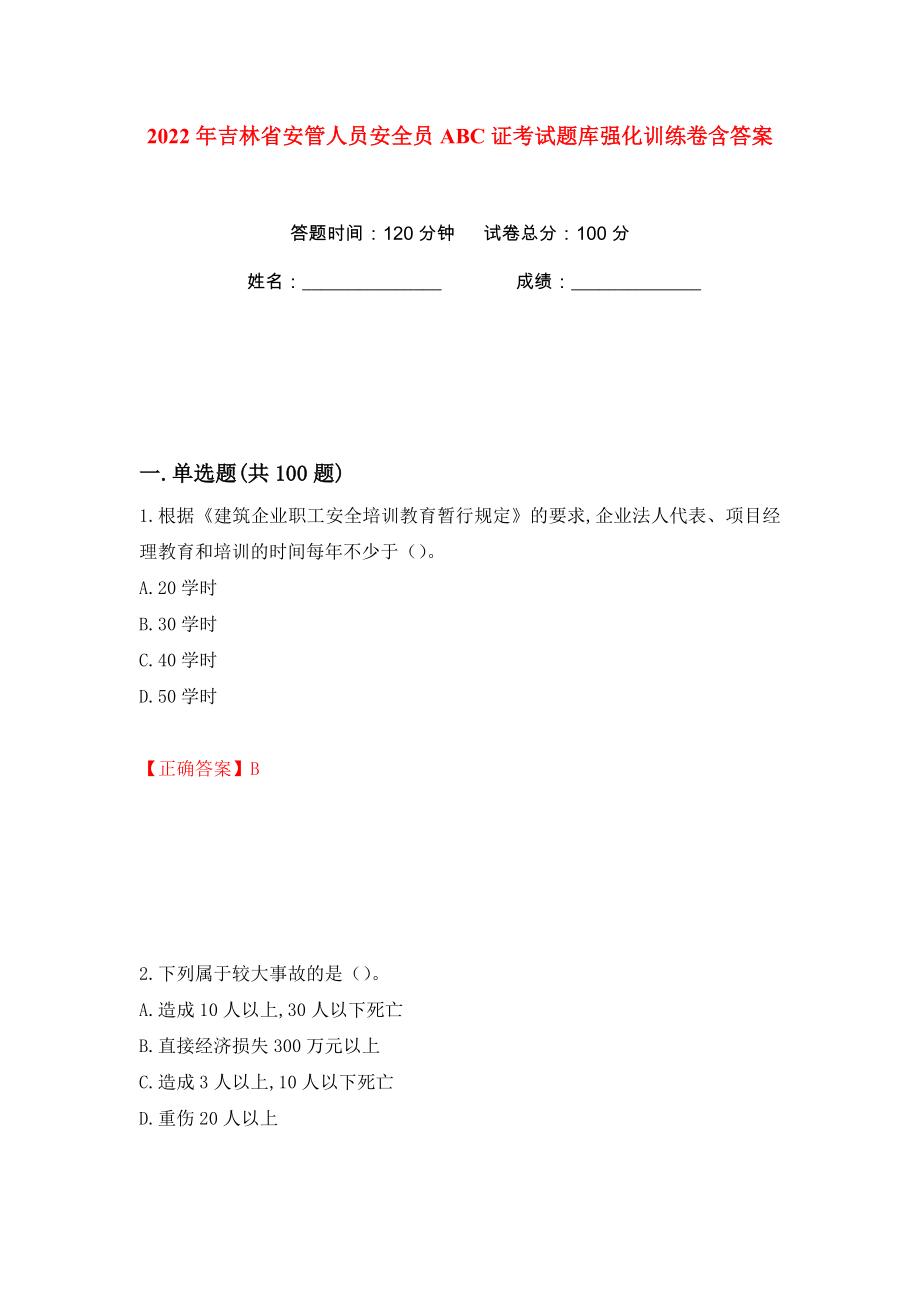 2022年吉林省安管人员安全员ABC证考试题库强化训练卷含答案（第12版）_第1页