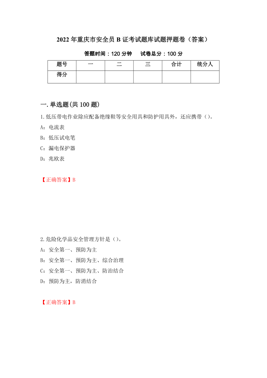 2022年重庆市安全员B证考试题库试题押题卷（答案）（第86版）_第1页