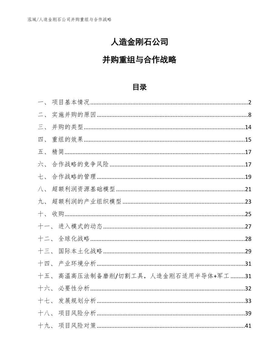 人造金刚石公司并购重组与合作战略_第1页