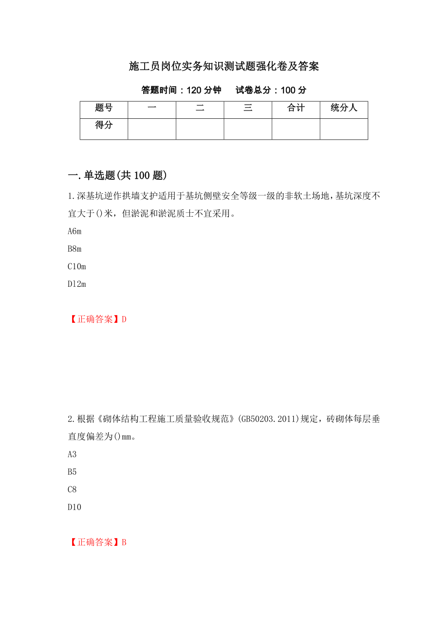 施工员岗位实务知识测试题强化卷及答案[2]_第1页