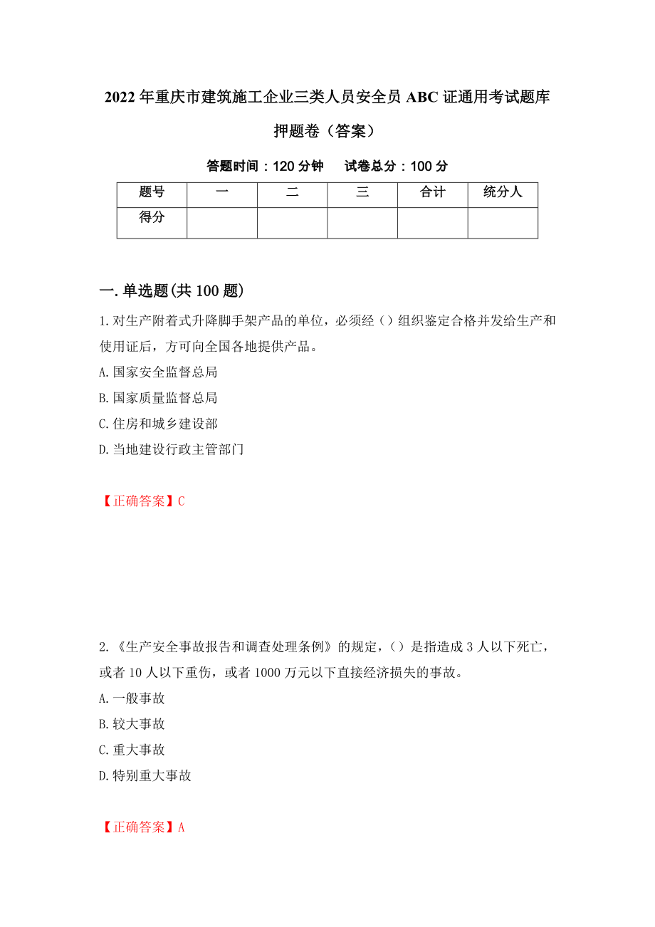 2022年重庆市建筑施工企业三类人员安全员ABC证通用考试题库押题卷（答案）（第65期）_第1页