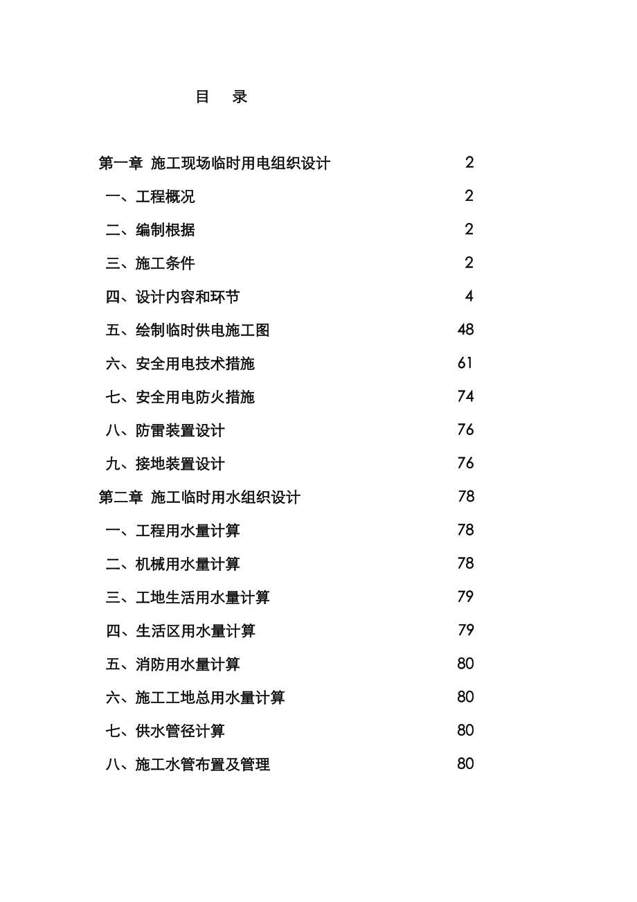 综合施工现场临电临水综合施工组织设计_第1页