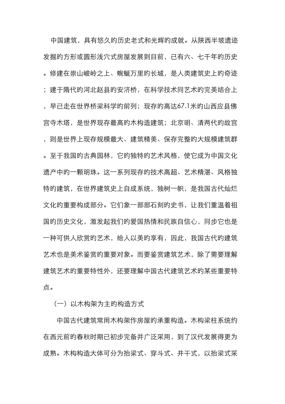 中国古建筑结构_第1页