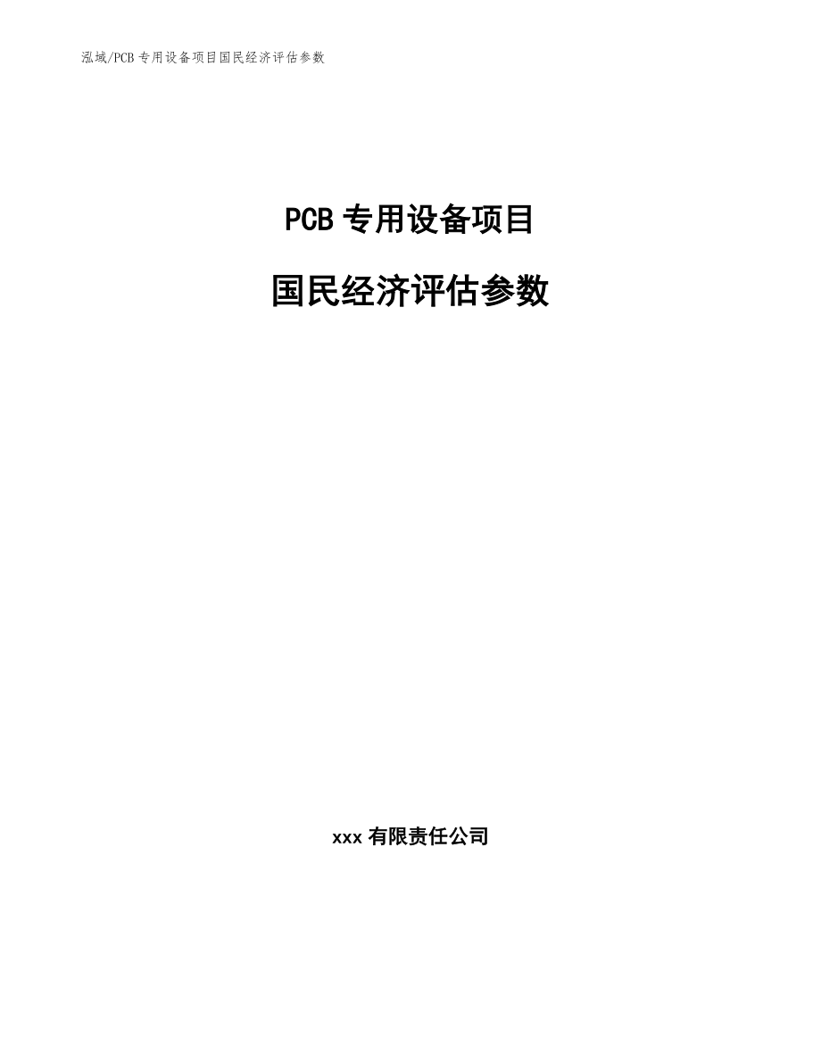 PCB专用设备项目国民经济评估参数_参考_第1页