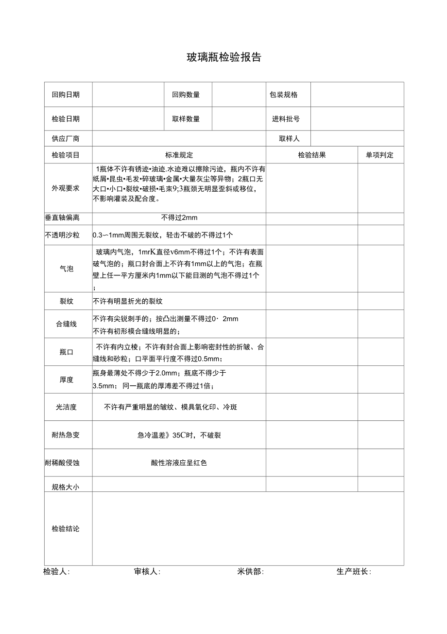 玻璃瓶检验报告_第1页