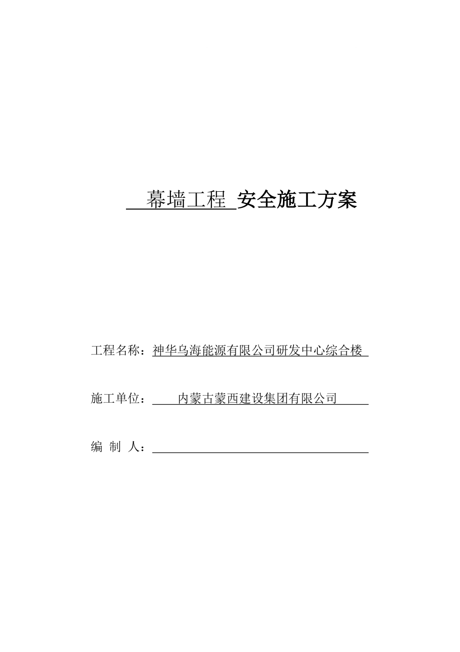 总定稿 神华幕墙工程安全专项施工方案(论证后修改)_第1页