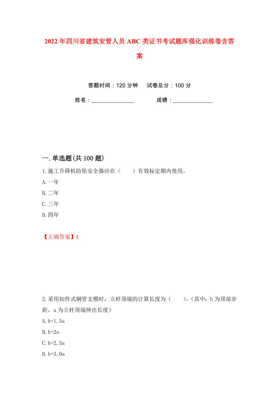 2022年四川省建筑安管人员ABC类证书考试题库强化训练卷含答案（8）_第1页